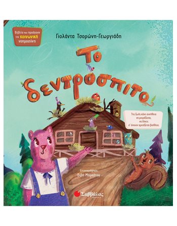 ΤΟ ΔΕΝΤΡΟΣΠΙΤΟ  Συναισθήματα (Διαπαιδαγώγηση)