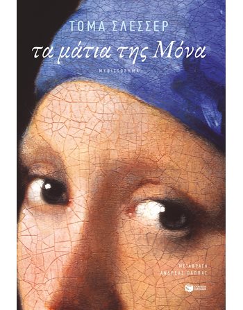ΤΑ ΜΑΤΙΑ ΤΗΣ ΜΟΝΑ  Μεταφρασμένη λογοτεχνία