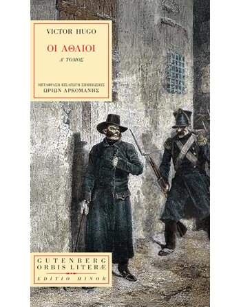 ΟΙ ΑΘΛΙΟΙ Α' ΤΟΜΟΣ  Κλασική Λογοτεχνία