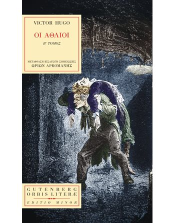 ΟΙ ΑΘΛΙΟΙ Β' ΤΟΜΟΣ  Κλασική Λογοτεχνία