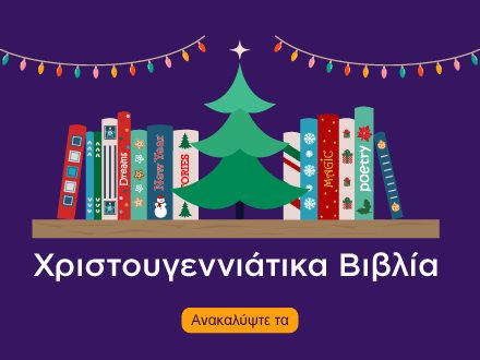 Χριστουγεννιάτικα Βιβλία