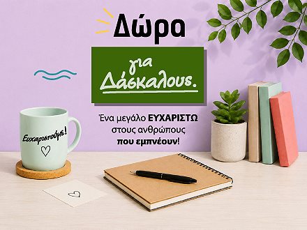 Δώρα για δασκάλους