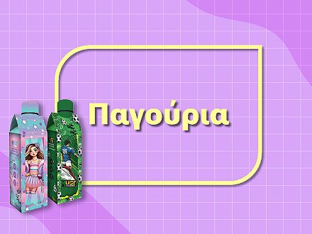 Παγούρια 
