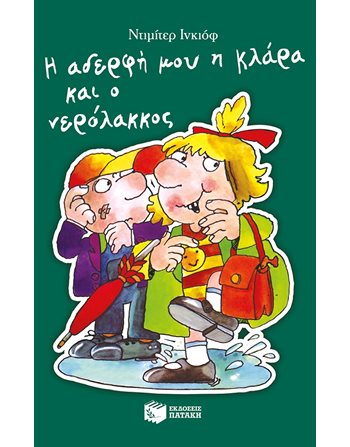 Η ΑΔΕΡΦΗ ΜΟΥ Η ΚΛΑΡΑ ΚΑΙ Ο ΝΕΡΟΛΑΚΚΟΣ, ΒΙΒΛΙΟ 10  Σύγχρονη Λογοτεχνία