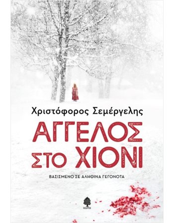 ΑΓΓΕΛΟΣ ΣΤΟ ΧΙΟΝΙ  Greek Literature