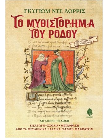 ΤΟ ΜΥΘΙΣΤΟΡΗΜΑ ΤΟΥ ΡΟΔΟΥ (ΣΚΛΗΡΟΔΕΤΗ ΕΚΔΟΣΗ)  Ποίηση
