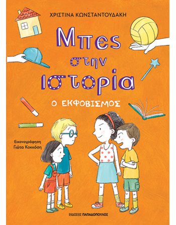 ΜΠΕΣ ΣΤΗΝ ΙΣΤΟΡΙΑ: Ο ΕΚΦΟΒΙΣΜΟΣ  Γνώσεων - Εγκυκλοπαιδικά