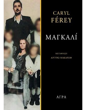 ΜΑΓΚΑΛΙ  Αστυνομική Λογοτεχνία