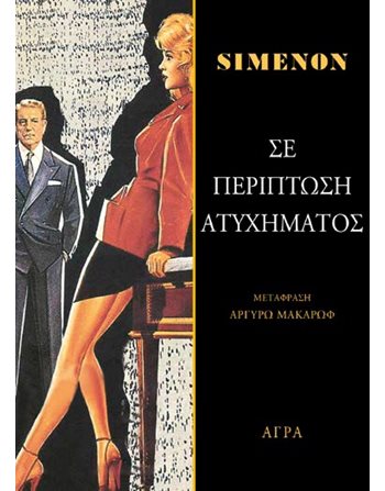 ΣΕ ΠΕΡΙΠΤΩΣΗ ΑΤΥΧΗΜΑΤΟΣ  Αστυνομική Λογοτεχνία