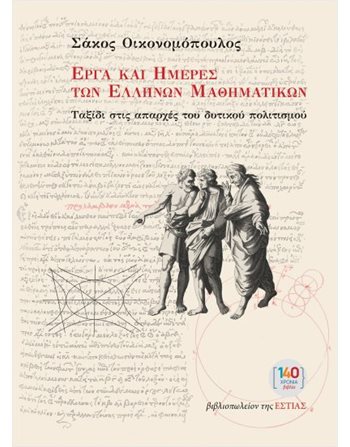EΡΓΑ ΚΑΙ ΗΜΕΡΕΣ ΤΩΝ ΕΛΛΗΝΩΝ ΜΑΘΗΜΑΤΙΚΩΝ  Social Sciences