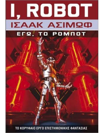 ΕΓΩ, ΤΟ ΡΟΜΠΟΤ  Επιστημονική Φαντασία