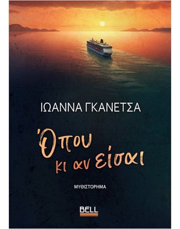 ΟΠΟΥ ΚΙ ΑΝ ΕΙΣΑΙ  Ελληνική λογοτεχνία