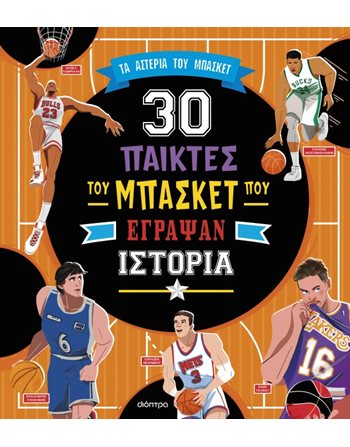 30 ΣΠΟΥΔΑΙΟΙ ΠΑΙΚΤΕΣ ΤΟΥ ΜΠΑΣΚΕΤ ΠΟΥ ΕΓΡΑΨΑΝ ΙΣΤΟΡΙΑ  Wissen - Enzyklopädisch