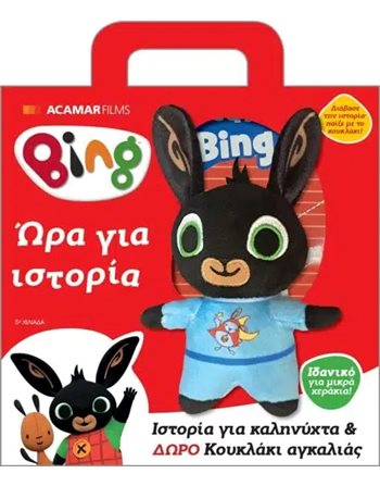 BING: ΩΡΑ ΓΙΑ ΙΣΤΟΡΙΑ  Παραμύθια