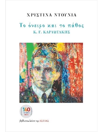 ΤΟ ΟΝΕΙΡΟ ΚΑΙ ΤΟ ΠΑΘΟΣ Κ. Γ. ΚΑΡΥΩΤΑΚΗΣ  Social Sciences