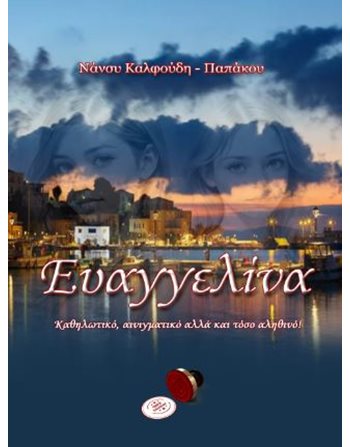 ΕΥΑΓΓΕΛΙΝΑ  Ελληνική λογοτεχνία