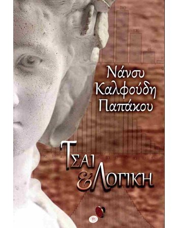 ΤΣΑΙ ΚΑΙ ΛΟΓΙΚΗ  Ελληνική λογοτεχνία