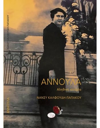 ΑΝΝΟΥΛΑ  Αληθινές Ιστορίες