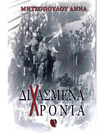 ΔΙΧΑΣΜΕΝΑ ΧΡΟΝΙΑ  Ιστορικό Μυθιστόρημα