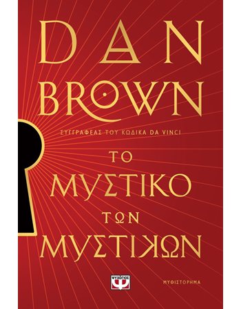 ΤΟ ΜΥΣΤΙΚΟ ΤΩΝ ΜΥΣΤΙΚΩΝ  Αστυνομική Λογοτεχνία