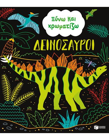 ΞΥΝΩ ΚΑΙ ΧΡΩΜΑΤΙΖΩ ΔΕΝΟΣΑΥΡΟΙ  Δραστηριοτήτων - Κατασκευών