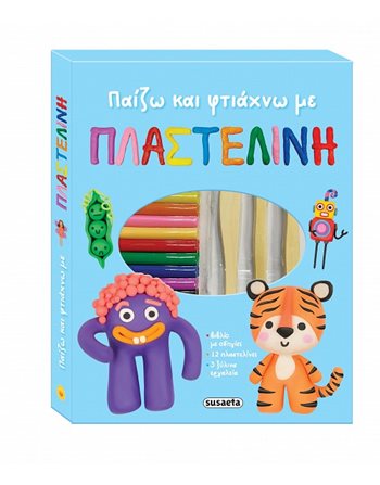 ΠΑΙΖΩ ΚΑΙ ΦΤΙΑΧΝΩ ΜΕ ΠΛΑΣΤΕΛΙΝΗ  Δραστηριοτήτων - Κατασκευών