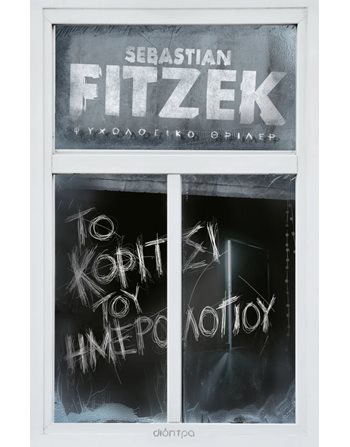 ΤΟ ΚΟΡΙΤΣΙ ΤΟΥ ΗΜΕΡΟΛΟΓΙΟΥ Διόπτρα Ιστορίες Μυστηρίου - Τρόμου