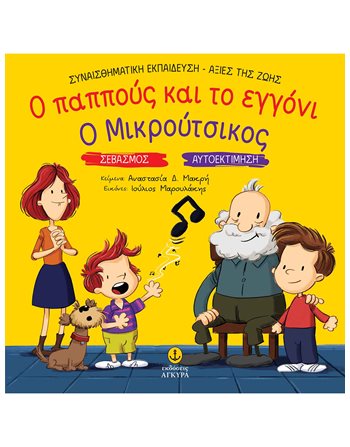 Ο ΠΑΠΠΟΥΣ ΚΑΙ ΤΟ ΕΓΓΟΝΙ - Ο ΜΙΚΡΟΥΤΣΙΚΟΣ  Συναισθήματα (Διαπαιδαγώγηση)