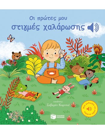 ΟΙ ΠΡΩΤΕΣ ΜΟΥ ΣΤΙΓΜΕΣ ΧΑΛΑΡΩΣΗΣ  Βιβλία με Μουσική - Ήχους