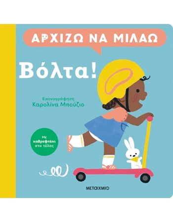 ΑΡΧΙΖΩ ΝΑ ΜΙΛΑΩ: ΒΟΛΤΑ!  Self-help Books