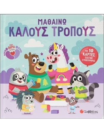 ΜΑΘΑΙΝΩ ΚΑΛΟΥΣ ΤΡΟΠΟΥΣ  Συναισθήματα (Διαπαιδαγώγηση)
