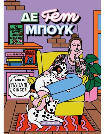 ΔΕ FEM ΜΠΟΥΚ Μεταίχμιο Ευ Ζην - Αυτοβελτίωση