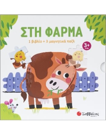 ΣΤΗ ΦΑΡΜΑ  Δραστηριοτήτων - Κατασκευών