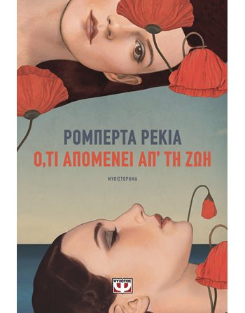 Ο,ΤΙ ΑΠΟΜΕΝΕΙ ΑΠ' ΤΗ ΖΩΗ  Μεταφρασμένη λογοτεχνία