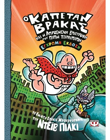 Ο ΚΑΠΕΤΑΝ ΒΡΑΚΑΣ 9 ΚΑΙ Η ΑΠΡΟΣΜΕΝΗ ΕΠΙΣΤΡΟΦΗ ΤΟΥ ΠΙΠΗ ΤΣΙΡΛΙΠΙΠΗ - ΕΓΧΡΩΜΗ ΕΚΔΟΣΗ  Κόμικς & Χιούμορ