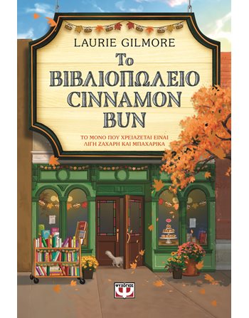 ΤΟ ΒΙΒΛΙΟΠΩΛΕΙΟ CINNAMON BUN Ψυχογιός Ρομαντική Λογοτεχνία
