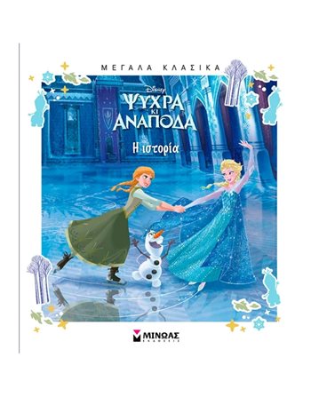 ΨΥΧΡΑ ΚΙ ΑΝΑΠΟΔΑ - Η ΙΣΤΟΡΙΑ  Παραμύθια