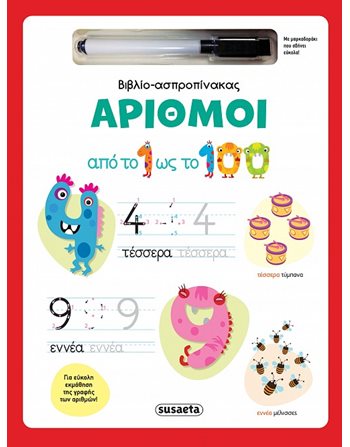 ΒΙΒΛΙΟ-ΑΣΠΡΟΠΙΝΑΚΑΣ - ΑΡΙΘΜΟΙ  Γνώσεων - Εγκυκλοπαιδικά