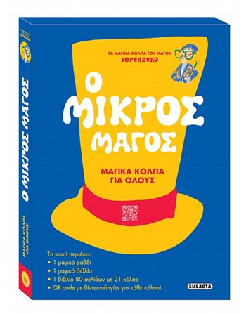 Ο ΜΙΚΡΟΣ ΜΑΓΟΣ  Aktivitäten - Basteln