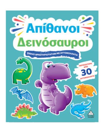 ΑΠΙΘΑΝΟΙ ΔΕΙΝΟΣΑΥΡΟΙ  Activity Books