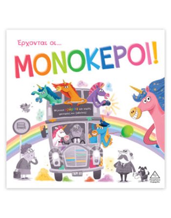 ΕΡΧΟΝΤΑΙ ΟΙ ΜΟΝΟΚΕΡΟΙ!  Παραμύθια
