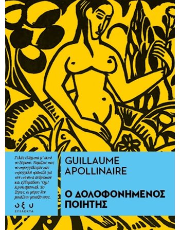 Ο ΔΟΛΟΦΟΝΗΜΕΝΟΣ ΠΟΙΗΤΗΣ  Κλασική Λογοτεχνία