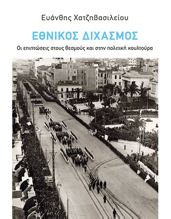 ΕΘΝΙΚΟΣ ΔΙΧΑΣΜΟΣ  Ιστορία - Πολιτισμός