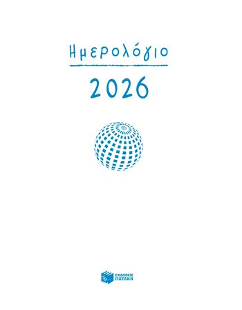 ΗΜΕΡΟΛΟΓΙΟ 2026 (ΗΜΕΡΗΣΙΟ-ΜΕ ΩΡΕΣ & ΜΕ ΓΡΑΜΜΕΣ)  Ημερήσια