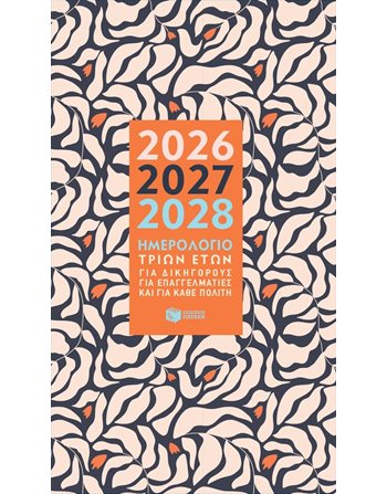 ΗΜΕΡΟΛΟΓΙΟ 3 ΕΤΩΝ 2026-2027-2028  Ημερολόγια - Σημειωματάρια