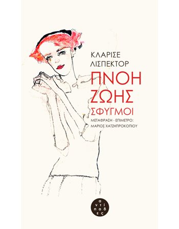 ΠΝΟΗ ΖΩΗΣ  Μεταφρασμένη λογοτεχνία