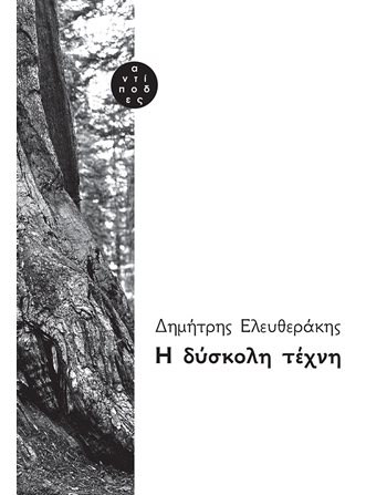 Η ΔΥΣΚΟΛΗ ΤΕΧΝΗ  Ελληνική λογοτεχνία