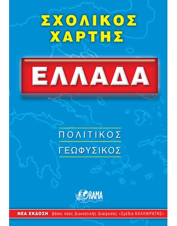 GREECE SCHOOL MAP  Maps and Travel Guides