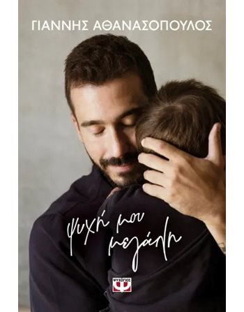 ΨΥΧΗ ΜΟΥ ΜΕΓΑΛΗ Ψυχογιός Ευ Ζην - Αυτοβελτίωση