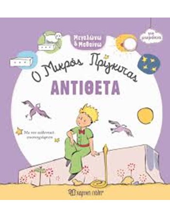 THE LITTLE PRINCE FOR BABIES - GROW UP AND LEARN 4 - OPPOSITES  Activity Books